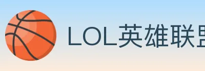 LOL英雄联盟竞猜 logo